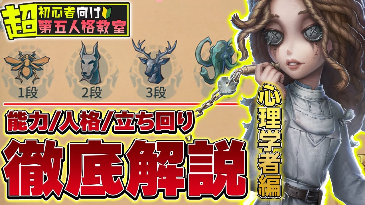 【第五人格】超初心者向けサバイバー人格立ち回り徹底攻略『心理学者編』これさえ知っておけば味方に迷惑をかけずに済む！？【IdentityV】