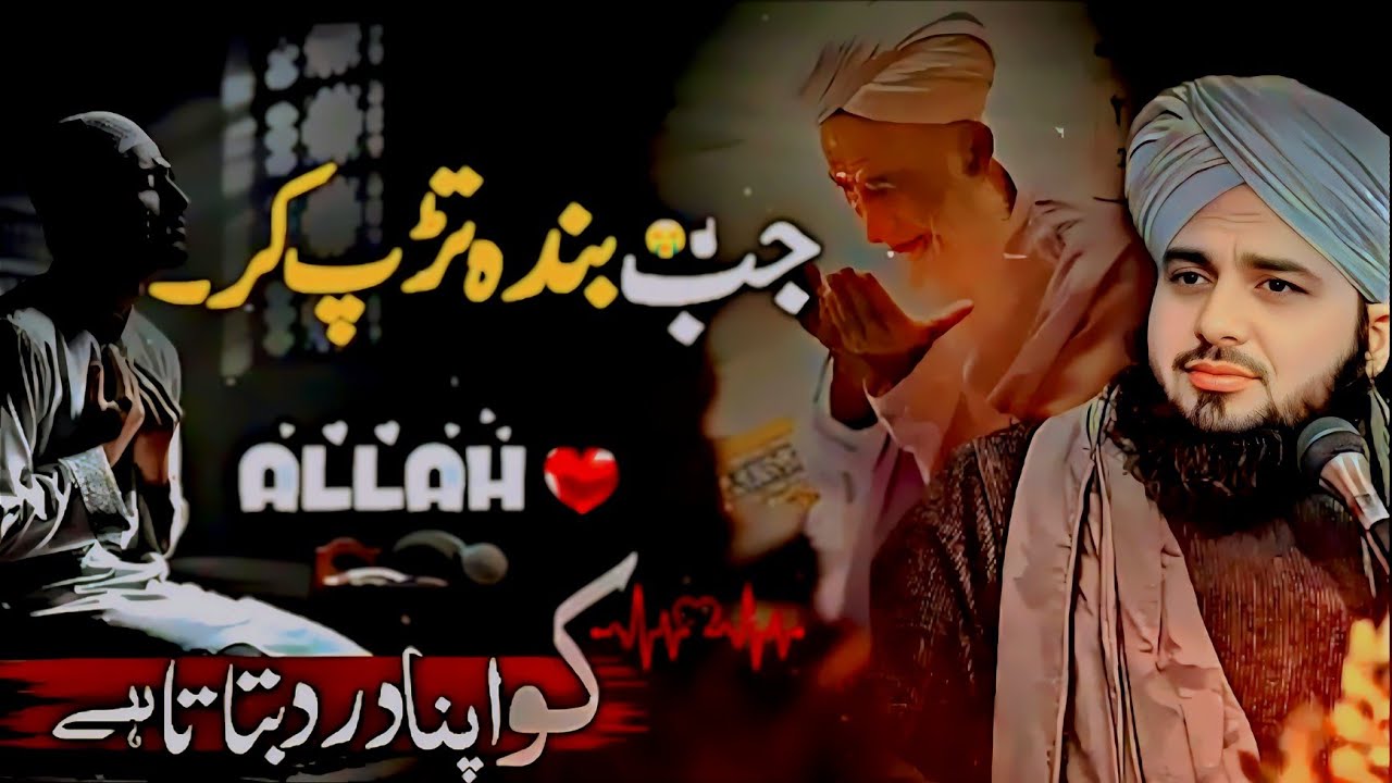 JAB BANDA TARAP KAR ALLAH KO APNA DARD💔🥹BATATA HA BYAN PERR AJMALRAZAQADRI YOUTUBE OFFICIAL CHANNEL 