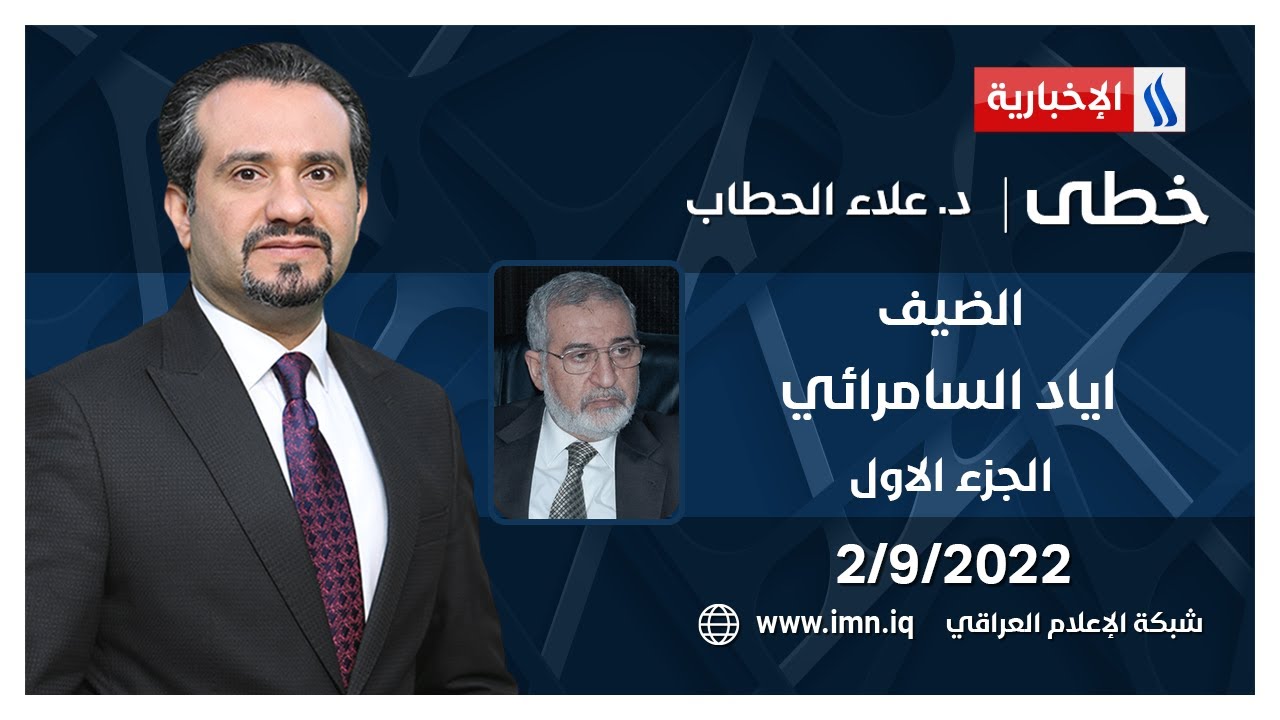 خطى مع د. علاء الحطاب | الضيف اياد السامرائي - قيادي في الحزب الإسلامي العراقي - الجزء الأول