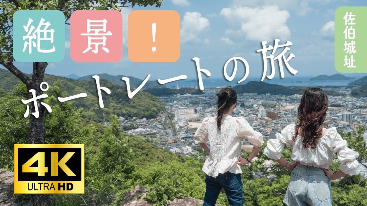 【４K映像】絶景！ポートレートの旅 【佐伯城址】