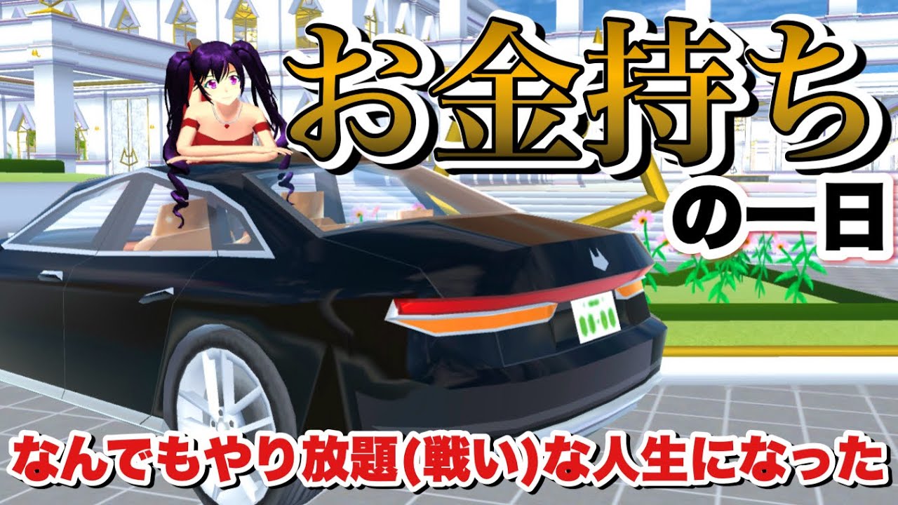 【サクシミュ】お金持ちの一日💰ヘリコプターに乗って街を荒らしまくる・・・なんでもやり放題の人生！「サクラスクールシミュレーター」