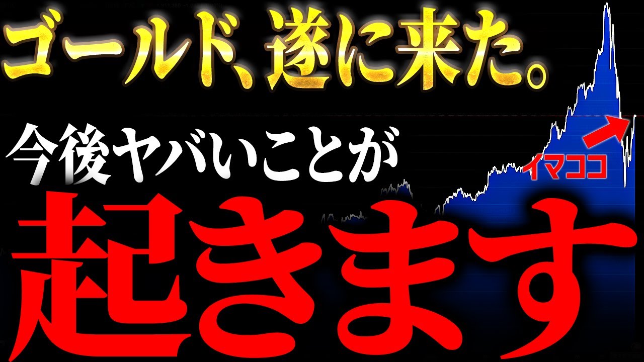 【大チャンス到来!?】ゴールドの今後の見通し…このまま落ち続けるのか？今後の投資戦略を元ゴールドマンサックスがデータ解説【歴史的状況】