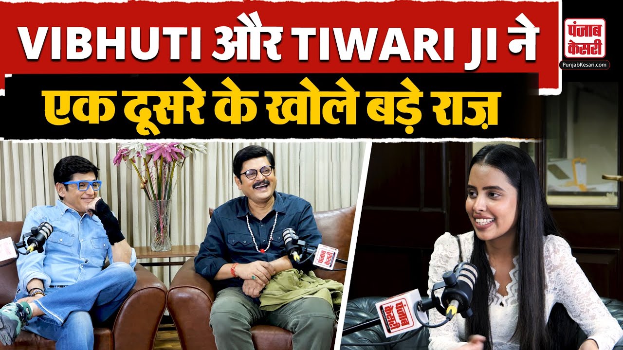 Bhabi Ji Ghar Par Hai : Vibhuti Narayan Mishra ने खोले Manmohan Tiwari के कई राज़ | EXCLUSIVE