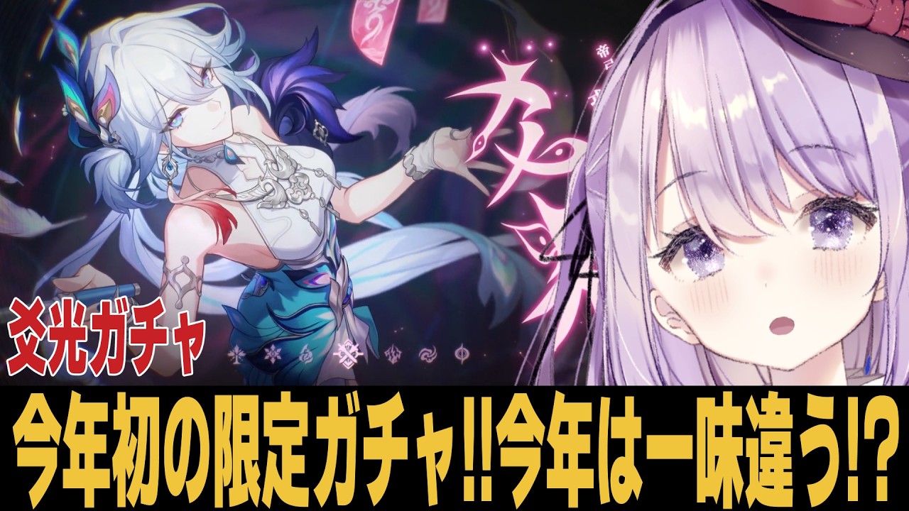 【崩スタ】ver4.0遂に来た！！今年初ガチャいくぞおおおおおおおお！！！！！【崩壊スターレイル】