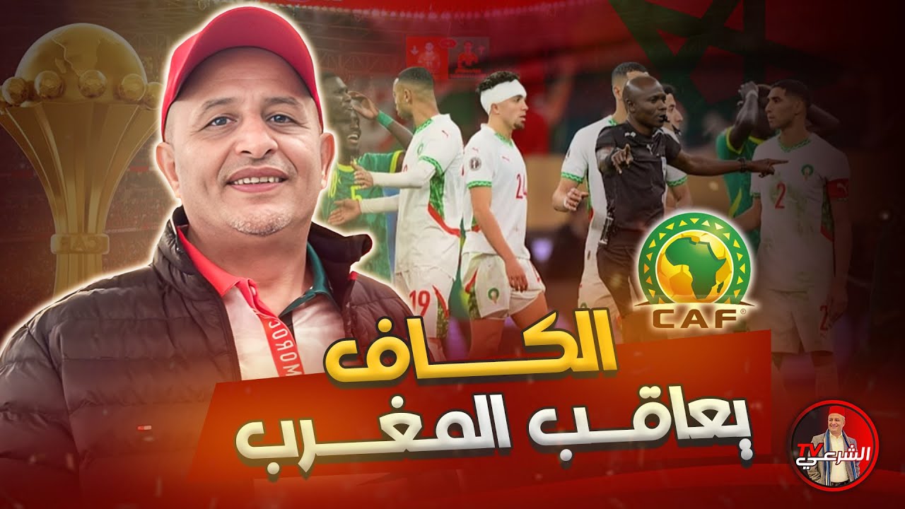 🚨 عقوبات بالجملة من الكاف على المغرب والسنغال ⚠️🇲🇦 #اسعد_الشرعي #المغرب #السنغال
