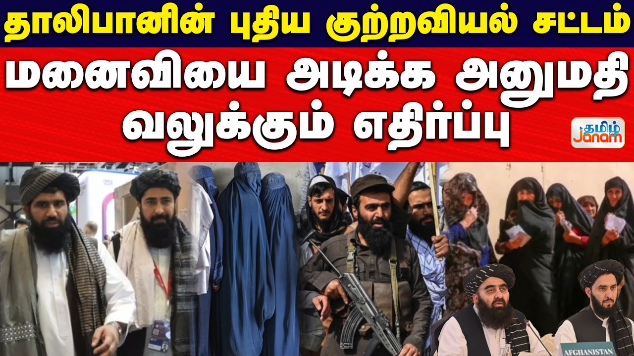 Afghanistan | Taliban | தாலிபானின் புதிய குற்றவியல் சட்டம் மனைவியை அடிக்க அனுமதி வலுக்கும் எதிர்ப்பு