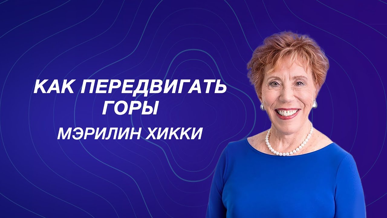 Мэрилин Хикки -  Как передвигать Горы? Конференция 