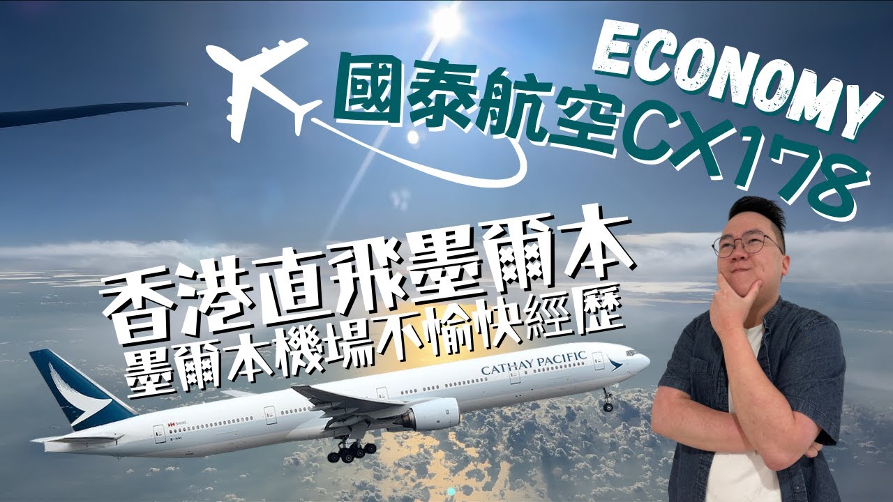 【肥Ben和你飛✈️】國泰航空 | CX178墨爾本返香港|  美食之旅 | 墨爾本機場不愉快經歷