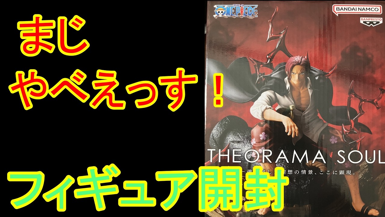 【ワンピース】　こんなプライズがあっていいのか！？存在感がハンパないプライズフィギュアを開封！　ワンピース　シャンクス