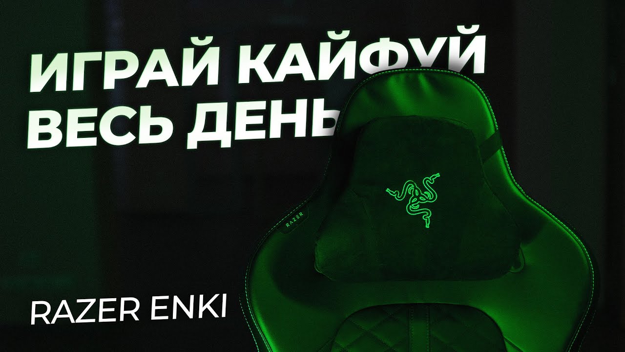 Кресло с секретом😉Обзор игрового кресла Razer Enki