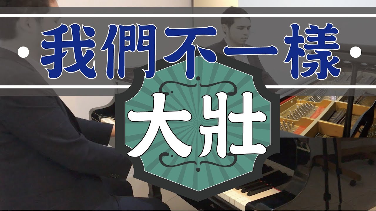 鋼琴獨奏🎹大壯-我們不一樣💪