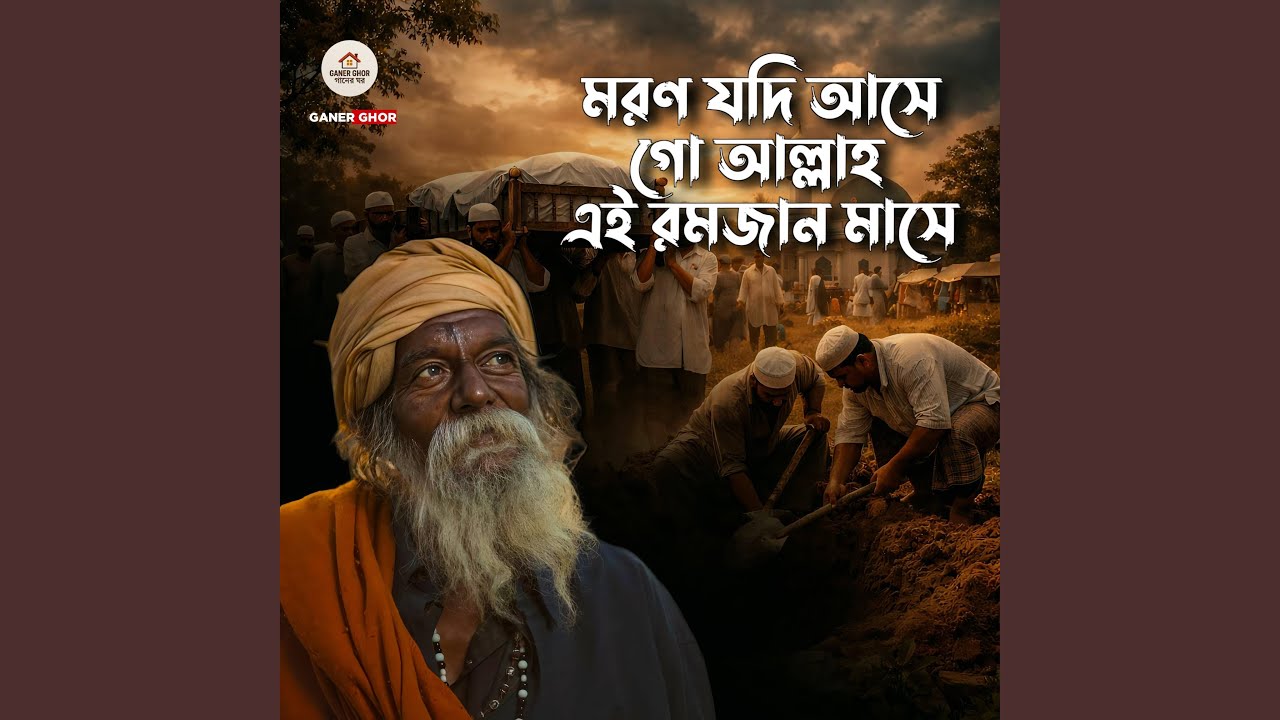 মরন যদি আসে গো আল্লাহ এই রমজান মাসে