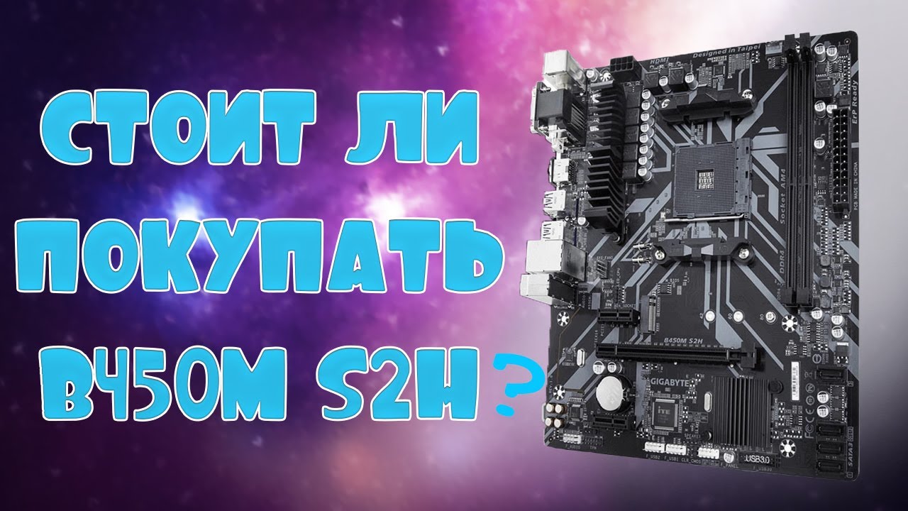 Gigabyte B450M S2H - ОБЗОР МАТЕРИНСКОЙ ПЛАТЫ