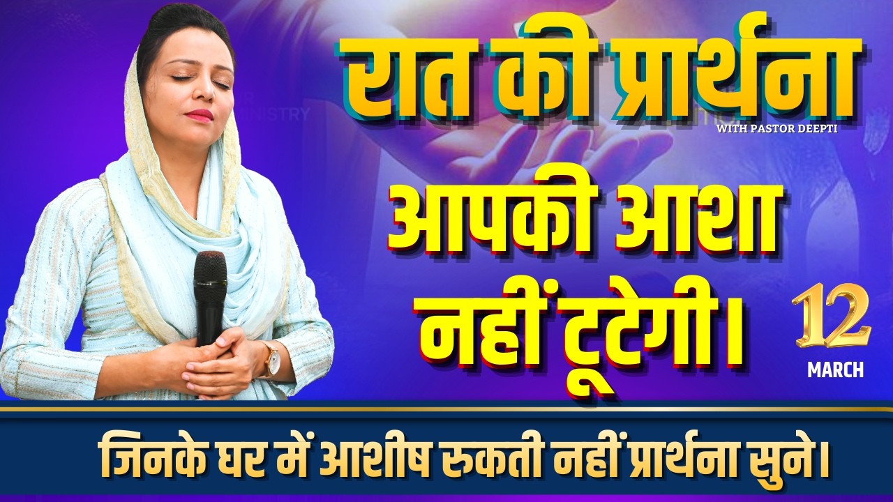 रात की प्रार्थना | Night Prayer | आपकी आशा नहीं टूटेगी | शक्तिशाली प्रार्थना | By Pastor Deepti