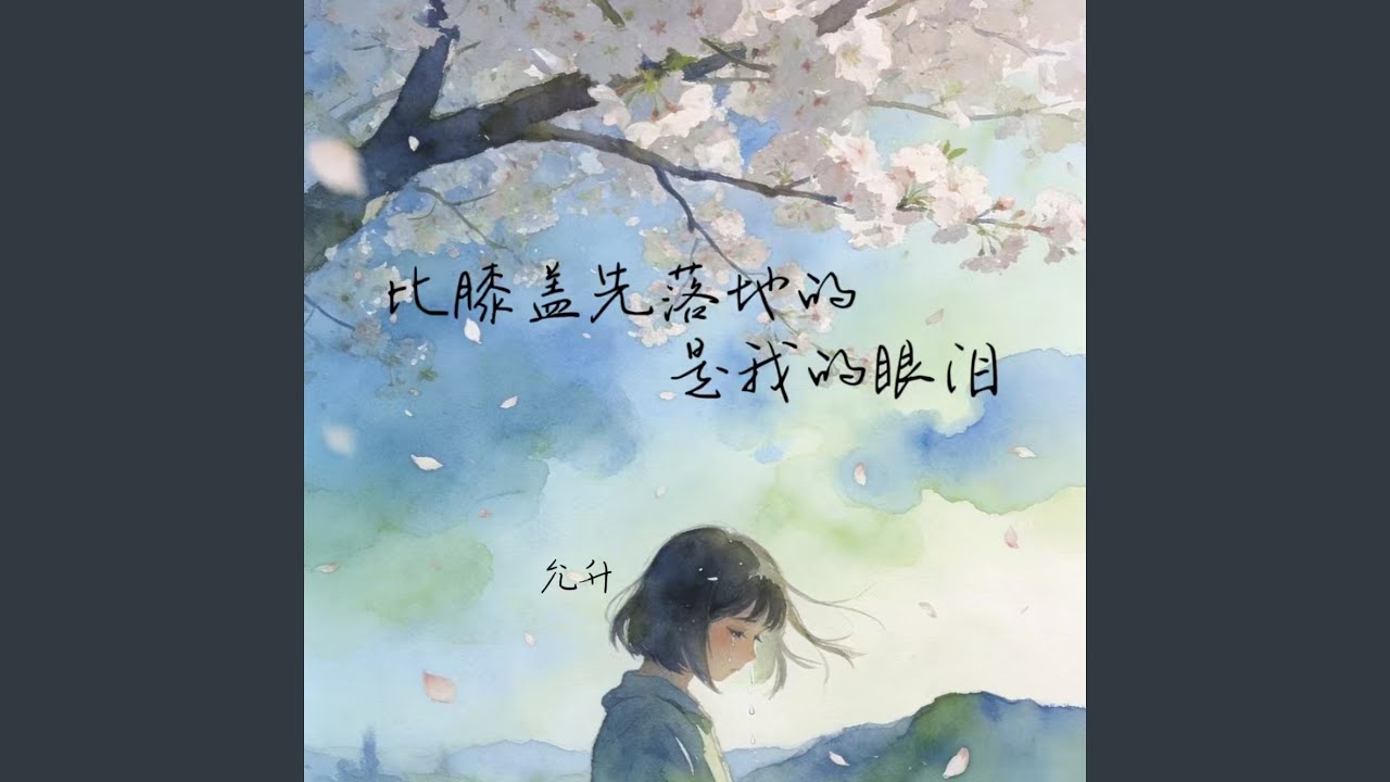 比膝盖先落地的是我的眼泪