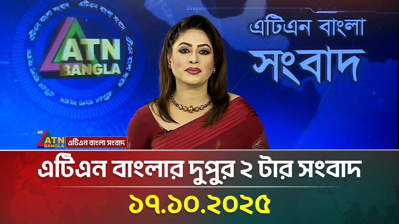 এটিএন বাংলার দুপুর ২ টার সংবাদ | 17.10.2025 | Today News | Ajker News | bd news | ATN Bangla News