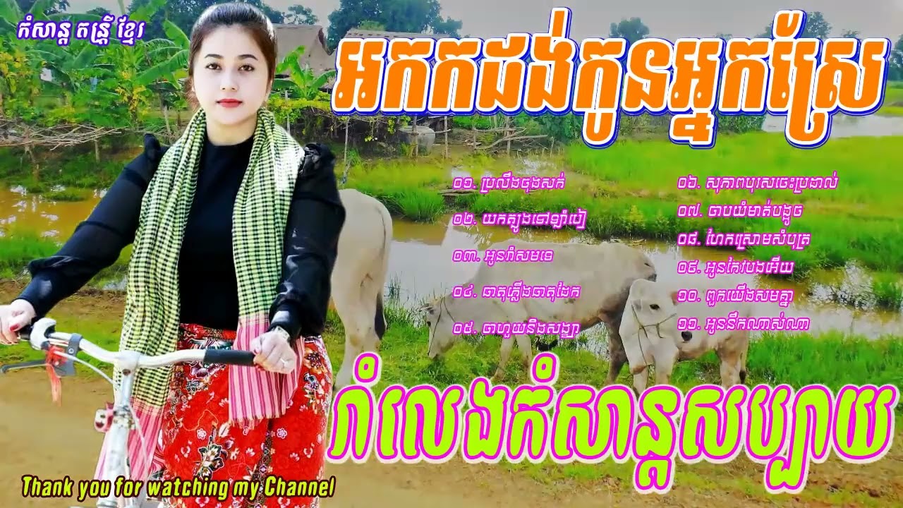 យកត្បូងទៅឡាំបៀ អកក្ដង់​ រាំវង់ កន្រ្ទឹម~Orkadong~Ramvong~kontrem Orkadong  2018  Khmer collection