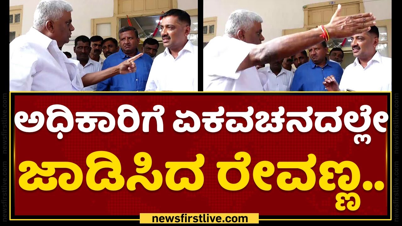 HD Revanna : ಏಯ್​ ನೀನು ದನ ಕಾಯೋಕ್​ ಹೋಗು.. | Hassan DC Office | NewsFirst Kannada