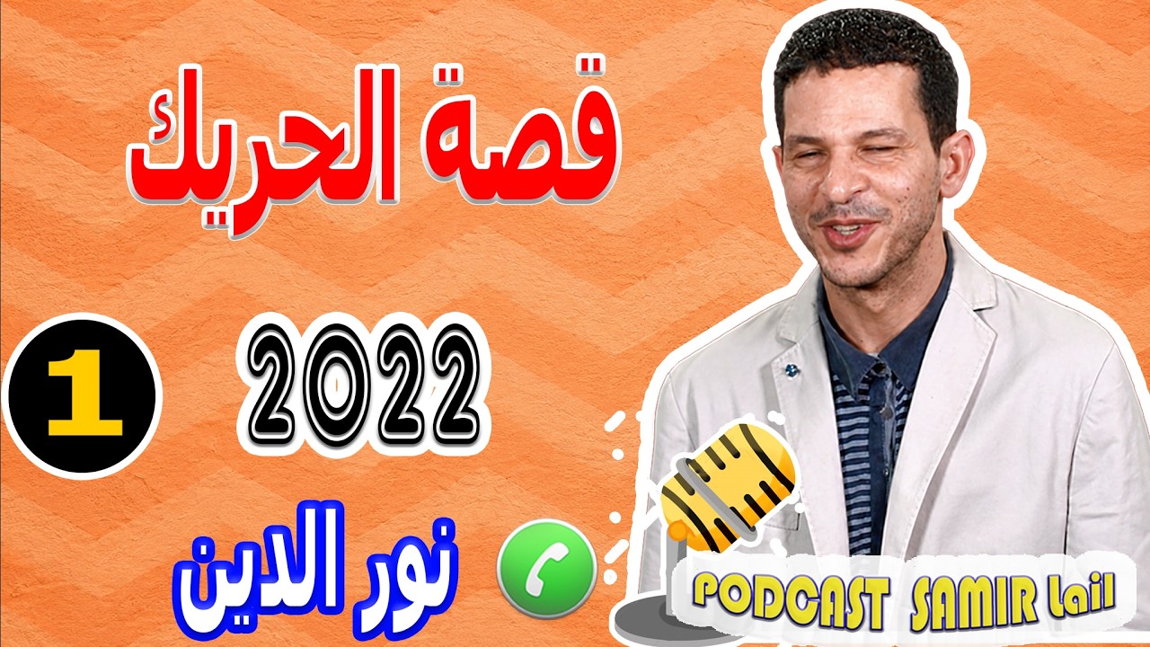 بعد 22 عام ونا حارك رجعوني قصة الحريك نور الدين