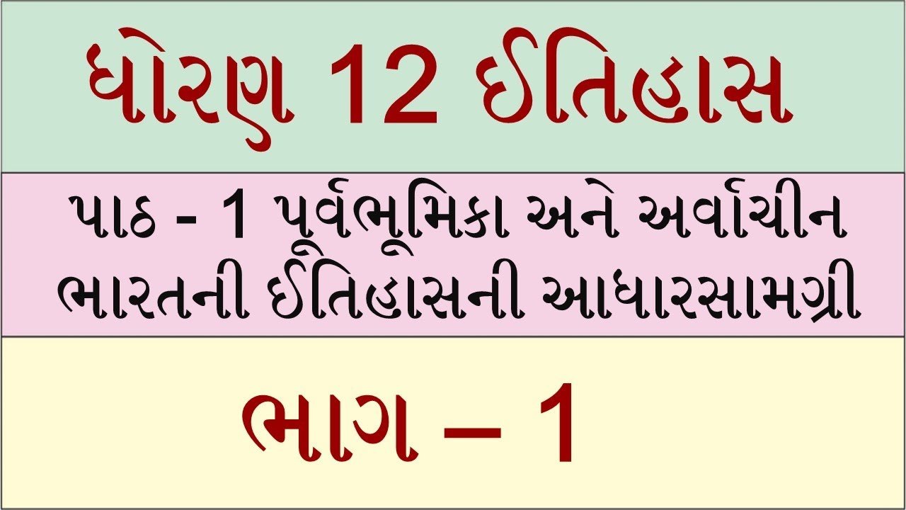 Std 12 itihas ch 1, std 12 history ch 1 solution, dhoran 12 itihas ch 1, ધોરણ 12 ઈતિહાસ પાઠ 1,