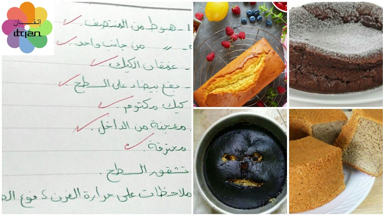 اسباب فشل الكيك ولكن باسلوب علمى كلام لاول مرة هتشوفيه اتقان