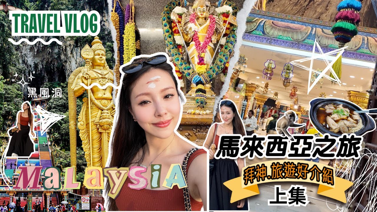 馬來西亞上集 ｜探訪印度教聖地 &mdash; 黑風洞｜品嘗老字號肉骨茶