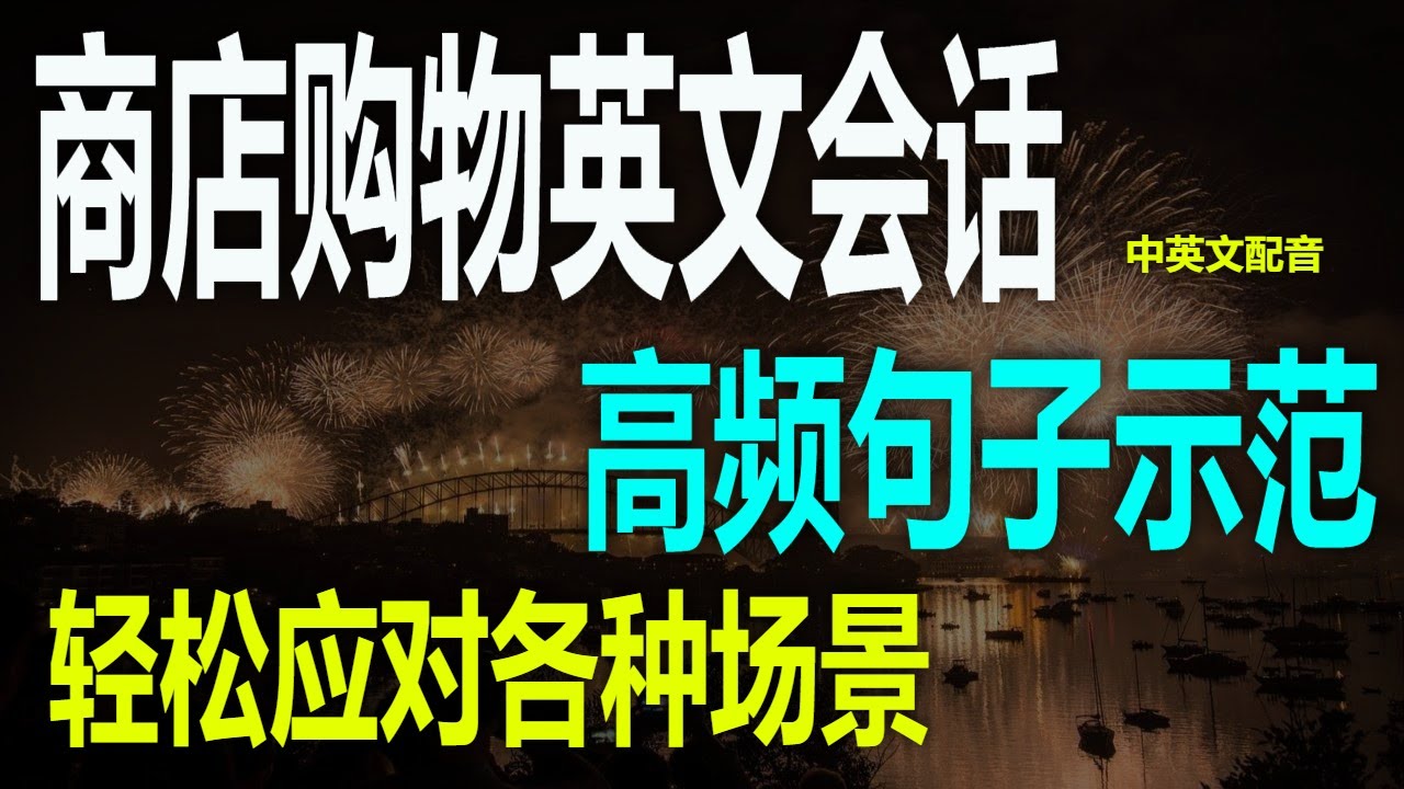 商店购物英文会话，出国购物必备口语，英语购物对话全集， 商店购物常用句子购物英语速成 ，超市、服装店、电子店全覆盖英语购物会话实战，商店购物英语入门，轻松应对各种场景英语口语练习， 商店购物高频句