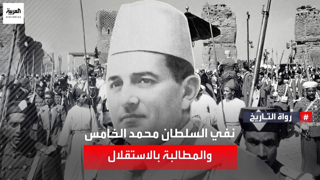 السلطان محمد الخامس والحركة الوطنية.. رحلة إلى طنجة، نفي ومطالبة الاستقلال في المغرب