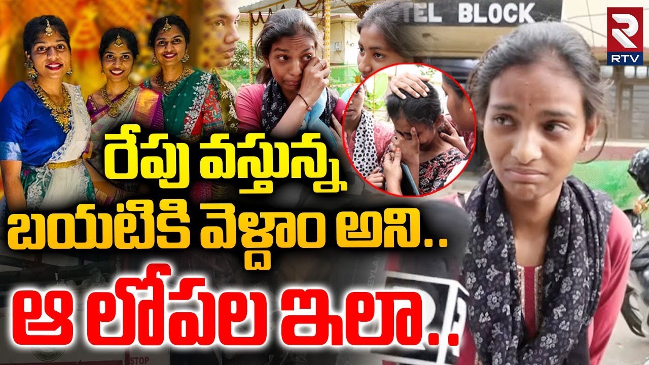 Chevella Bus Tragedy | చివరిగా నాతో | Three Sisters Incident | Friends Emotional Words | RTV