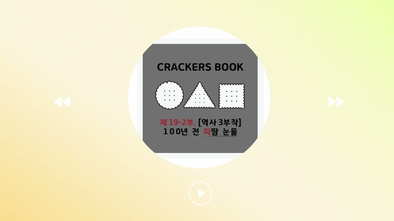 19화 2부. [역사3부작] 100년 전 피땀눈물