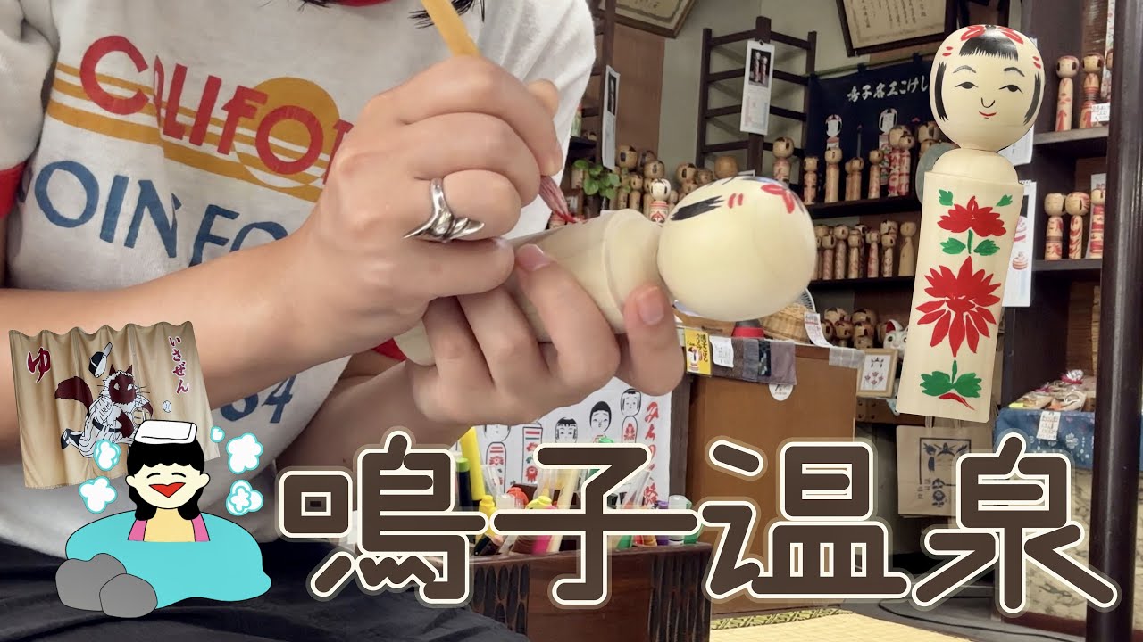 【鳴子温泉一人旅vlog】こけし全開のカオスな温泉街で、日本の伝統工芸に触れる♨️