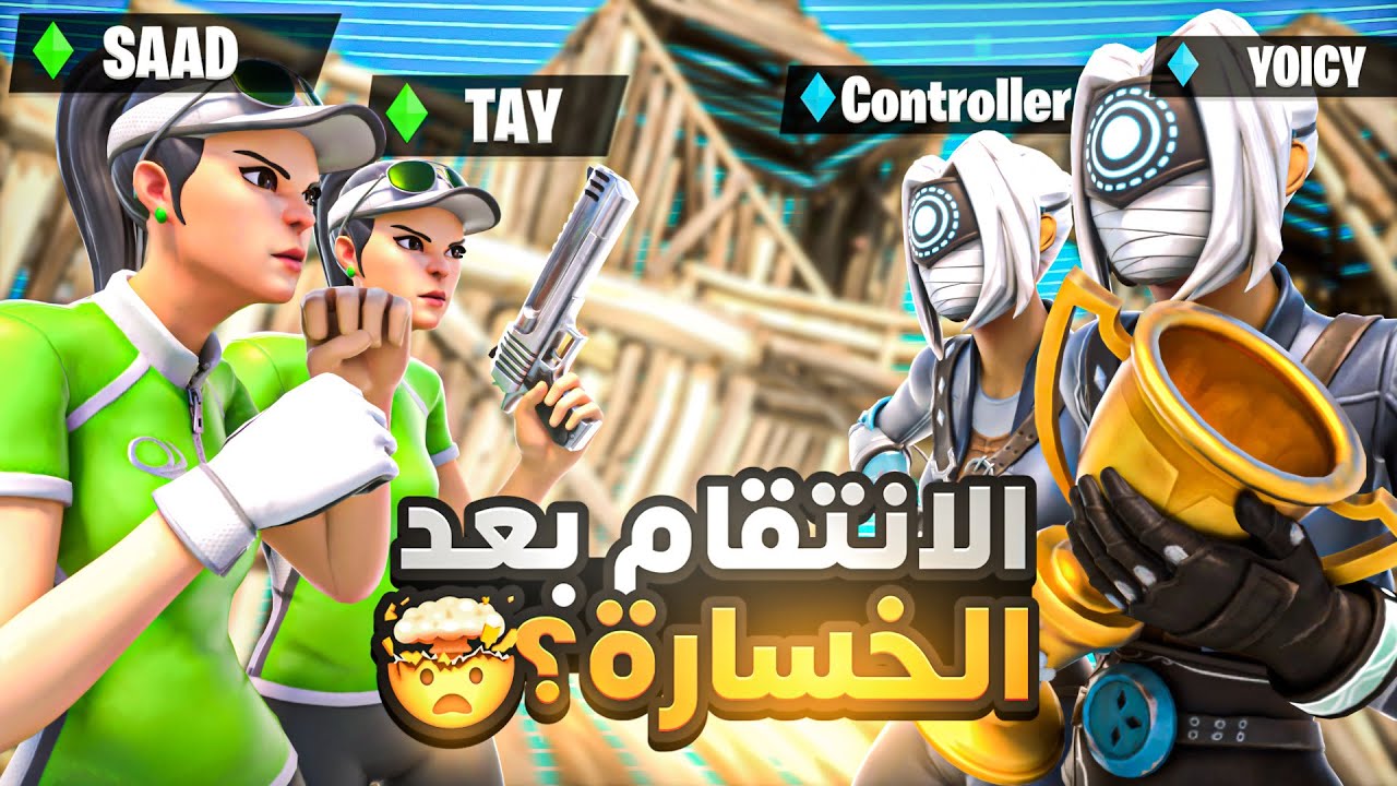 من تحدي عادي الى شخصنه 😰 ( تحدي 2v2 بين المعرقين 🔥 ) | فورتنايت