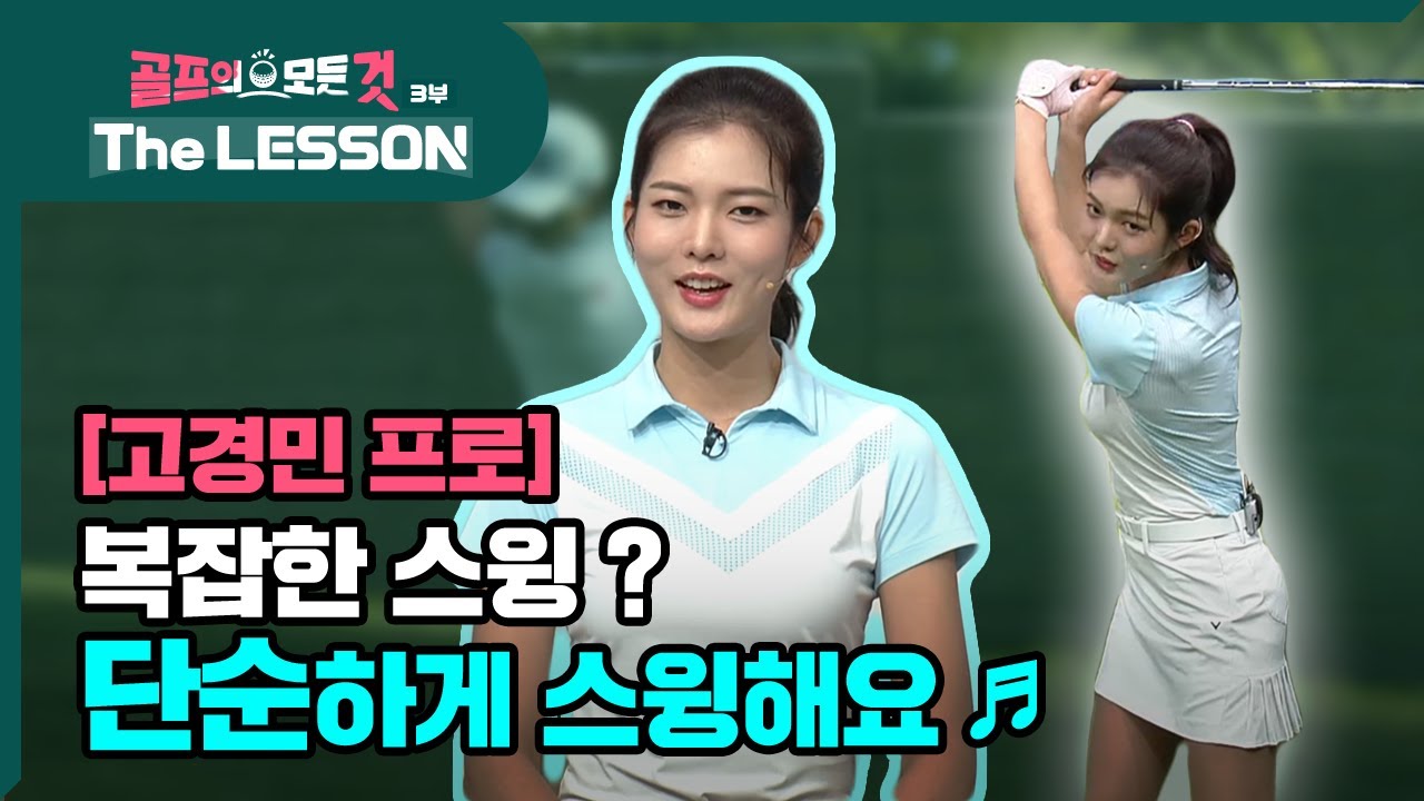 [골프레슨 - The LESSON] 복잡한 스윙? 단순하게 스윙해요 ♪ | 골프의 모든것 - 고경민
