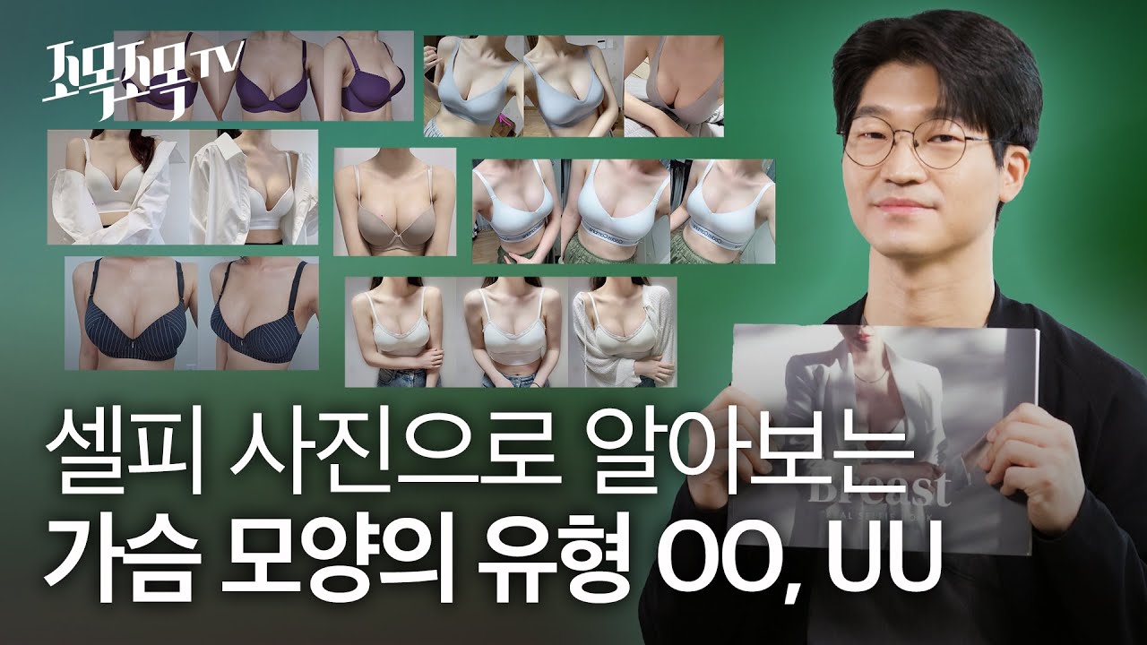 셀피 사진을 통해 알아보는 가슴 모양의 유형 OO, UU