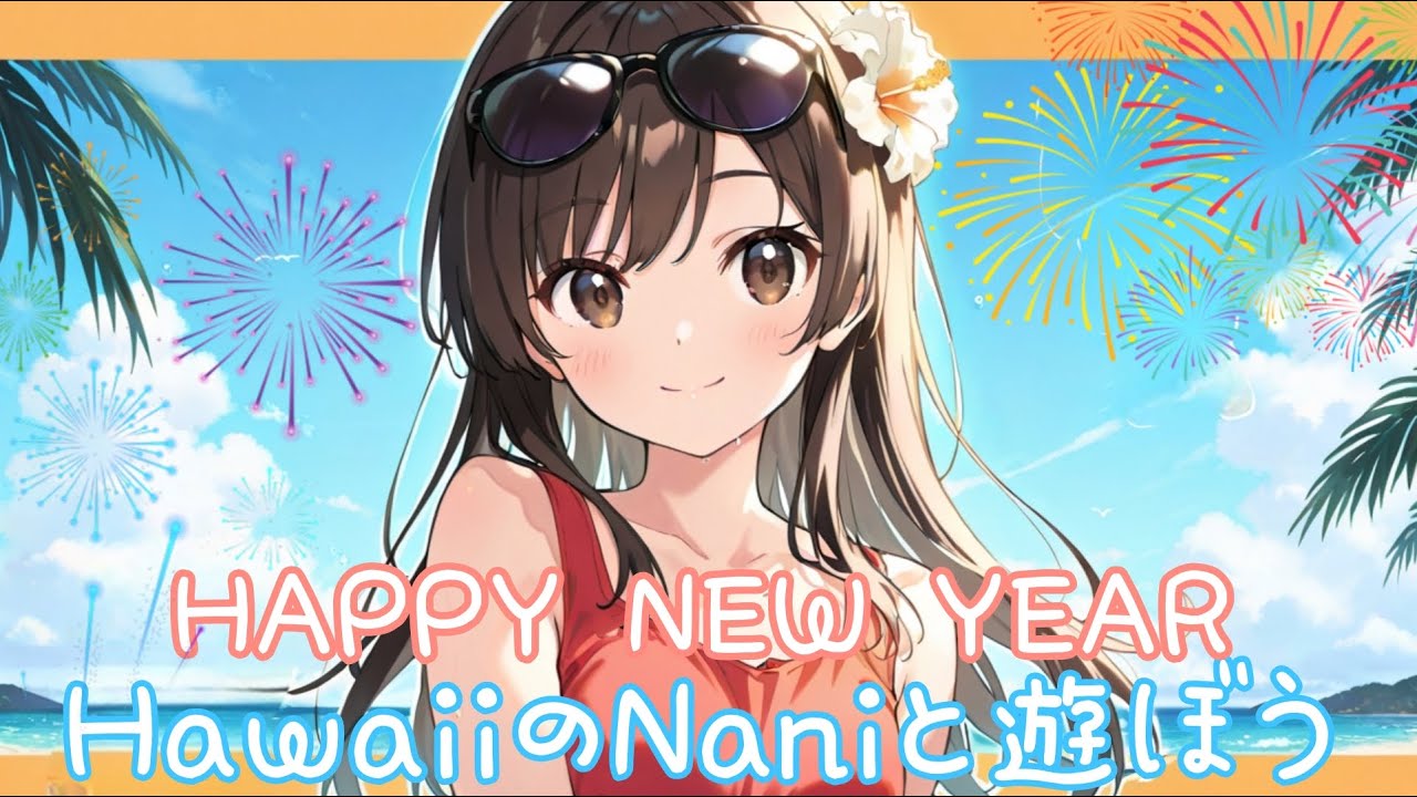 🌴ハワイのNaniと遊ぼう🌴大人限定参加型