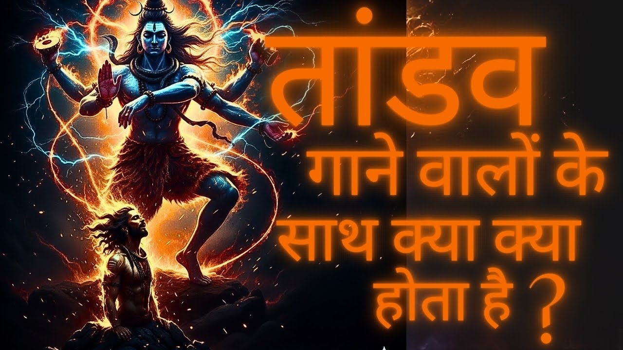 The Power of Shiv Tandav: Glory of the Mahakal #shivtandav #tandav #shivstotram #tandavstotram 