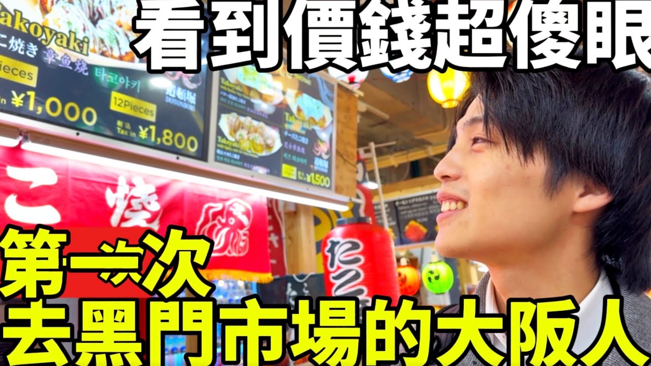 黑門市場到底有多貴｜第一次去黑門市場的大阪人｜看到價錢整個大傻眼｜日本人反應｜日本生活