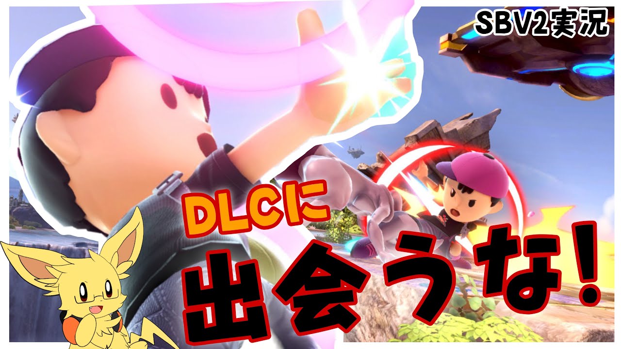 【SBV2実況】ネスくんと行く！DLCに当たったら即終了VIPチャレンジ【スマブラSP】