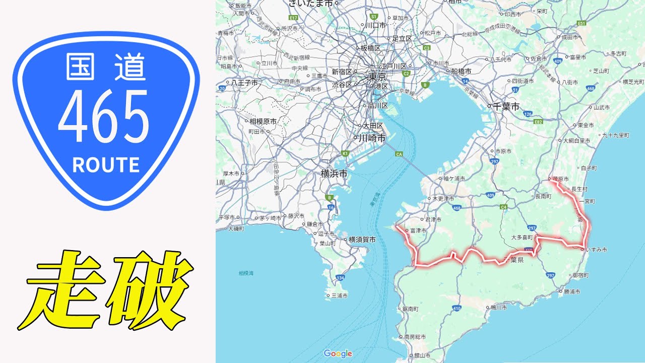 【国道走破】千葉県房総半島を横断する酷道465号。富津市から茂原市へ何時間かかる？タイムコード・マップあり