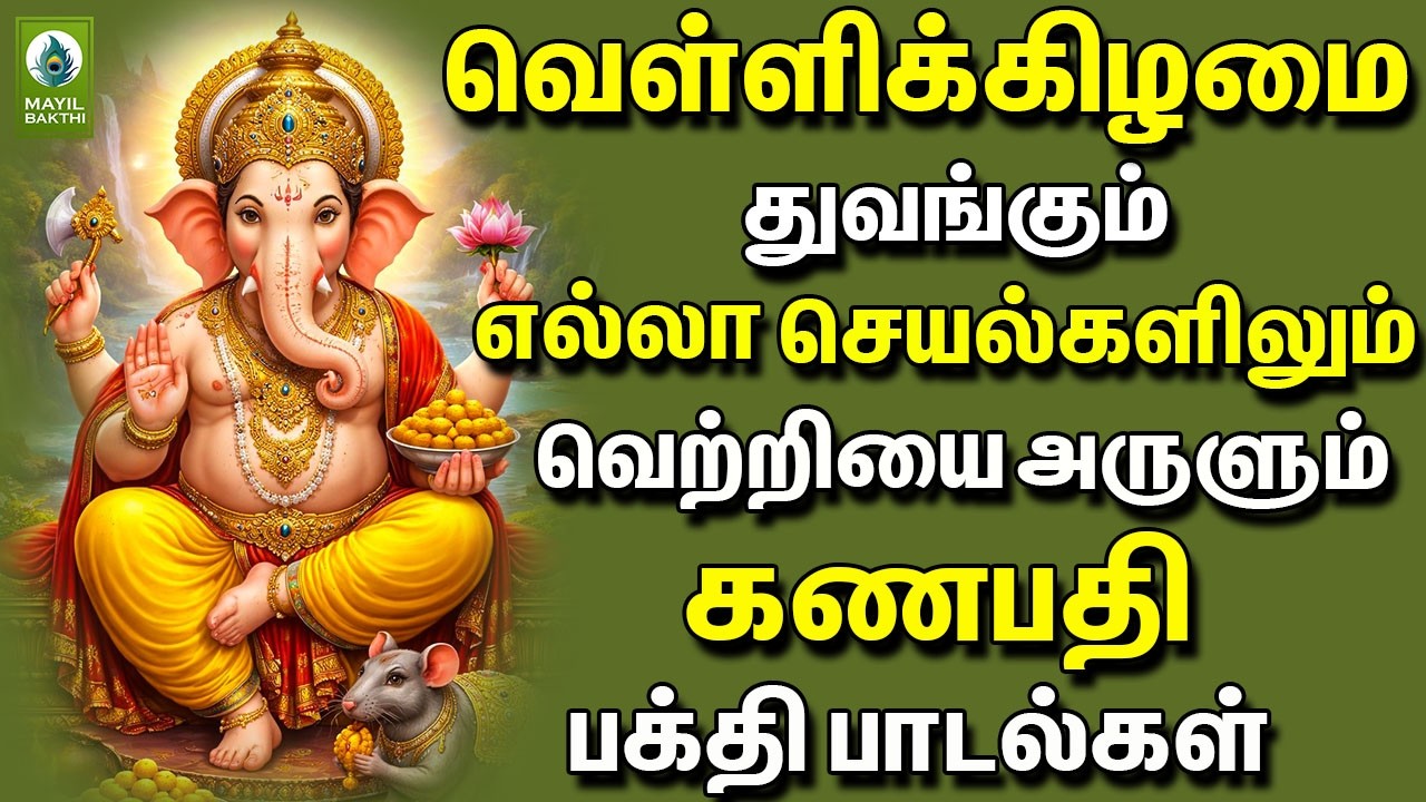 வெள்ளிக்கிழமை துவங்கும் எல்லா செயல்களிலும் வெற்றியை அருளும் கணபதி பக்தி பாடல்கள் | Pillaiyar Songs