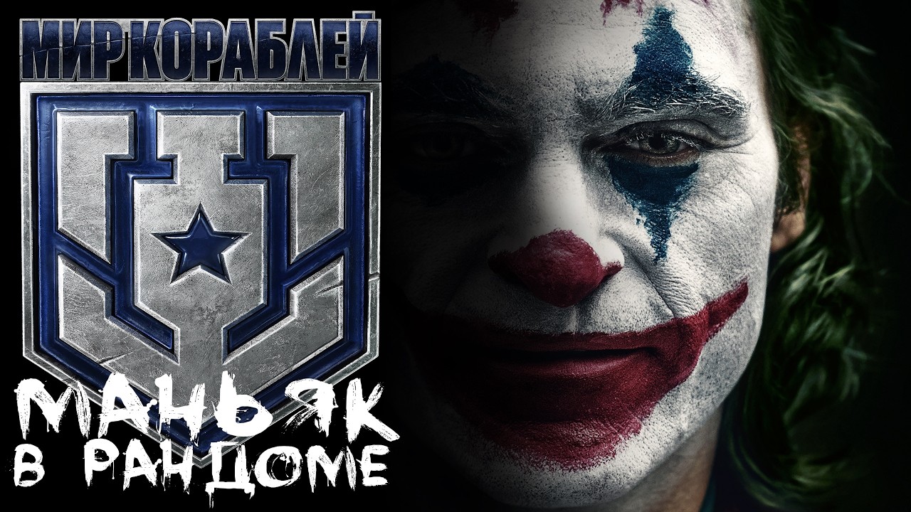 23 [Maniakpro, Маньяк] [Stream, Стрим] [Мир кораблей] [BALLS]
