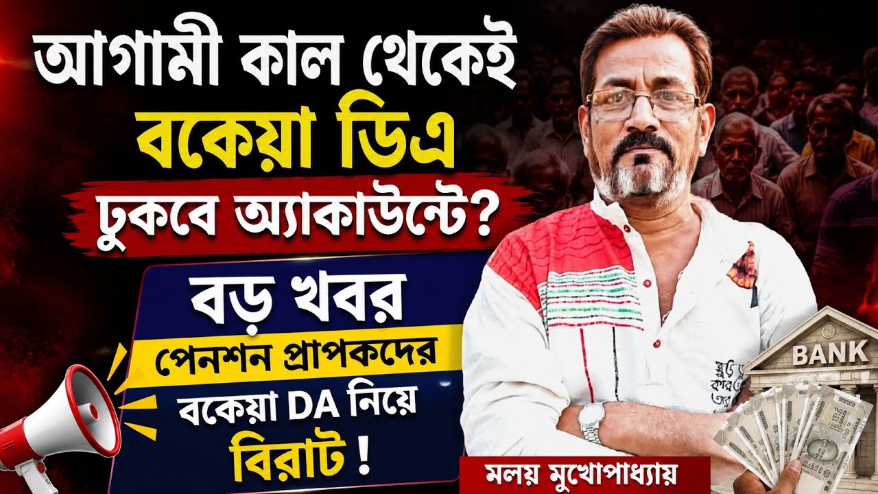 ডিএ বিগ আপডেট | Dearness Allowance News Today | DA Update In West Bengal | Da News Today West Bengal