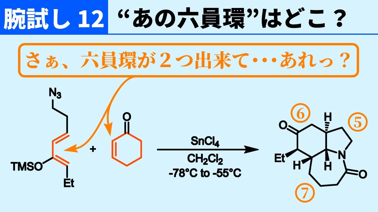 【腕試し12】”あの六員環”を探したいんですけど･･･【やや難問に挑戦！】