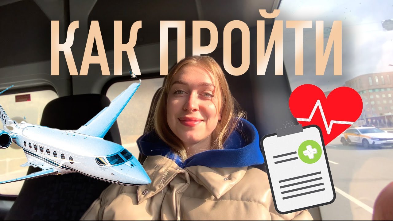Часть 1 | Прохожу медкомиссию Аэрофлот || Октябрь 2023