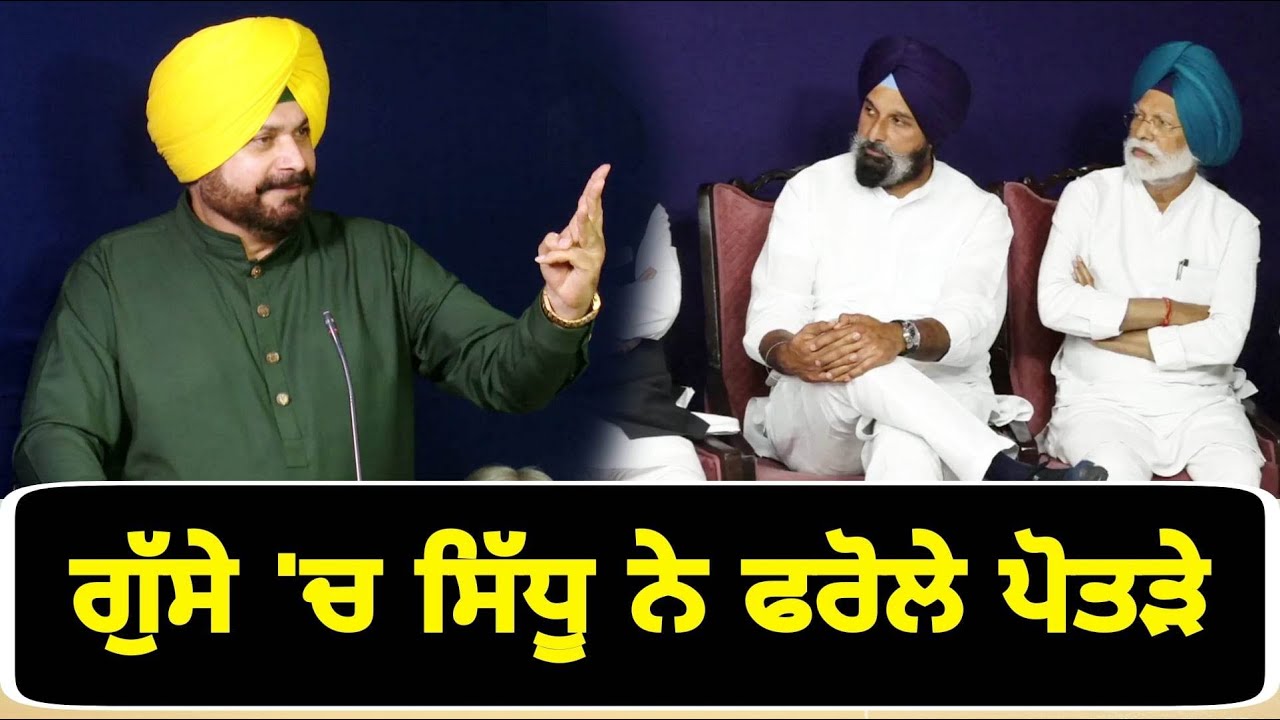 ਗੁੱਸੇ 'ਚ ਨਵਜੋਤ ਸਿੱਧੂ ਨੇ ਫਰੋਲ ਦਿੱਤੇ ਪੋਤੜੇ Navjot Sidhu latest speech at Jalandhar on CM Bhagwant Maan