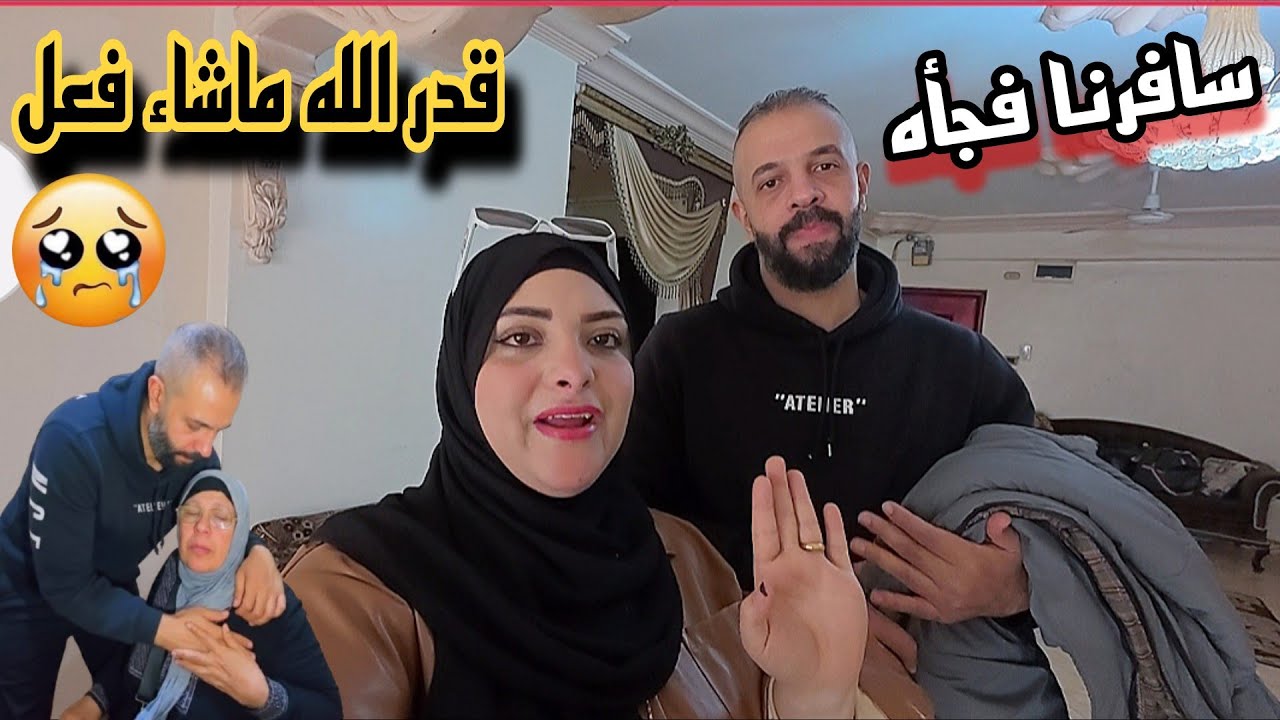 سافرنا فاجأه ع بيتنا عشان نفرحهم(لاكن القدر ليه رأي تاني.. اتصدمنا من اللي حصل😥