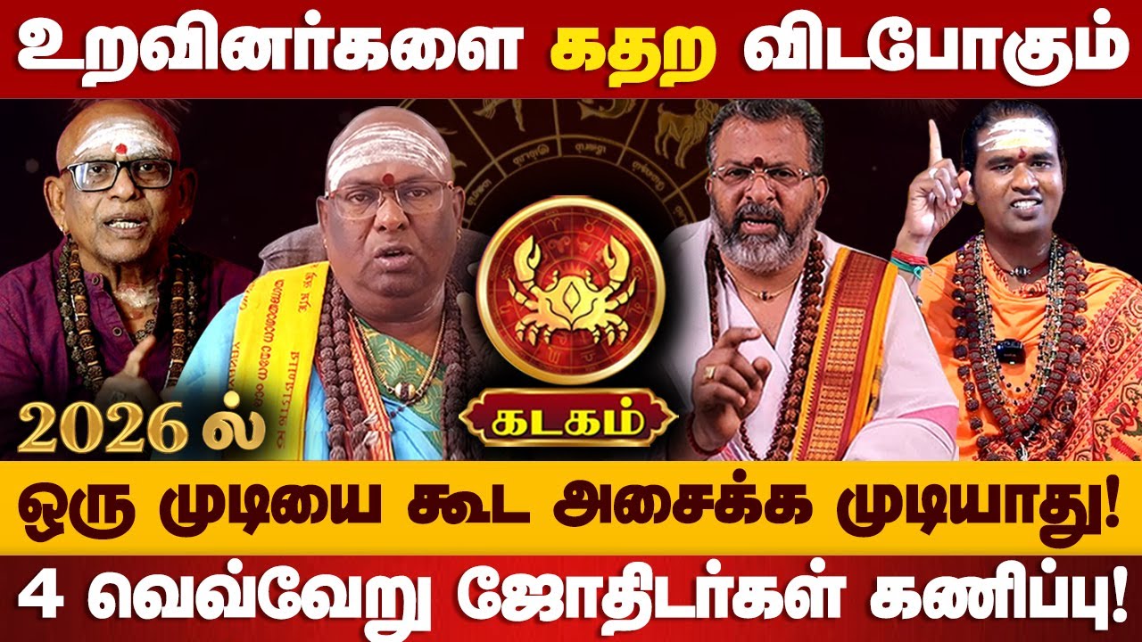 கடகம் - 2026ல் 101% இது உங்களுக்கு நடக்கும்! புத்தண்டு ராசி பலன் | puthandu rasi palan - kadagam
