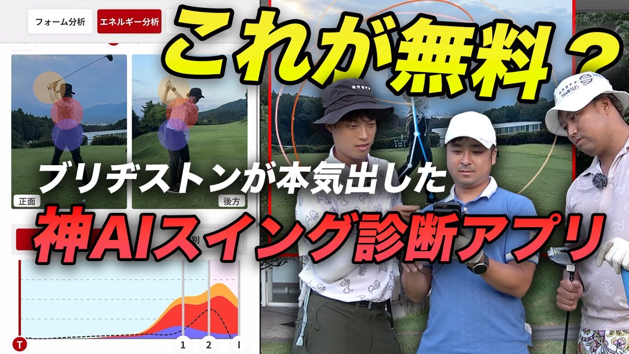 【ゴルフ革命】もうレッスンプロは不要です。ブリヂストンが全ゴルファーを救う神アプリを開発してしまった。