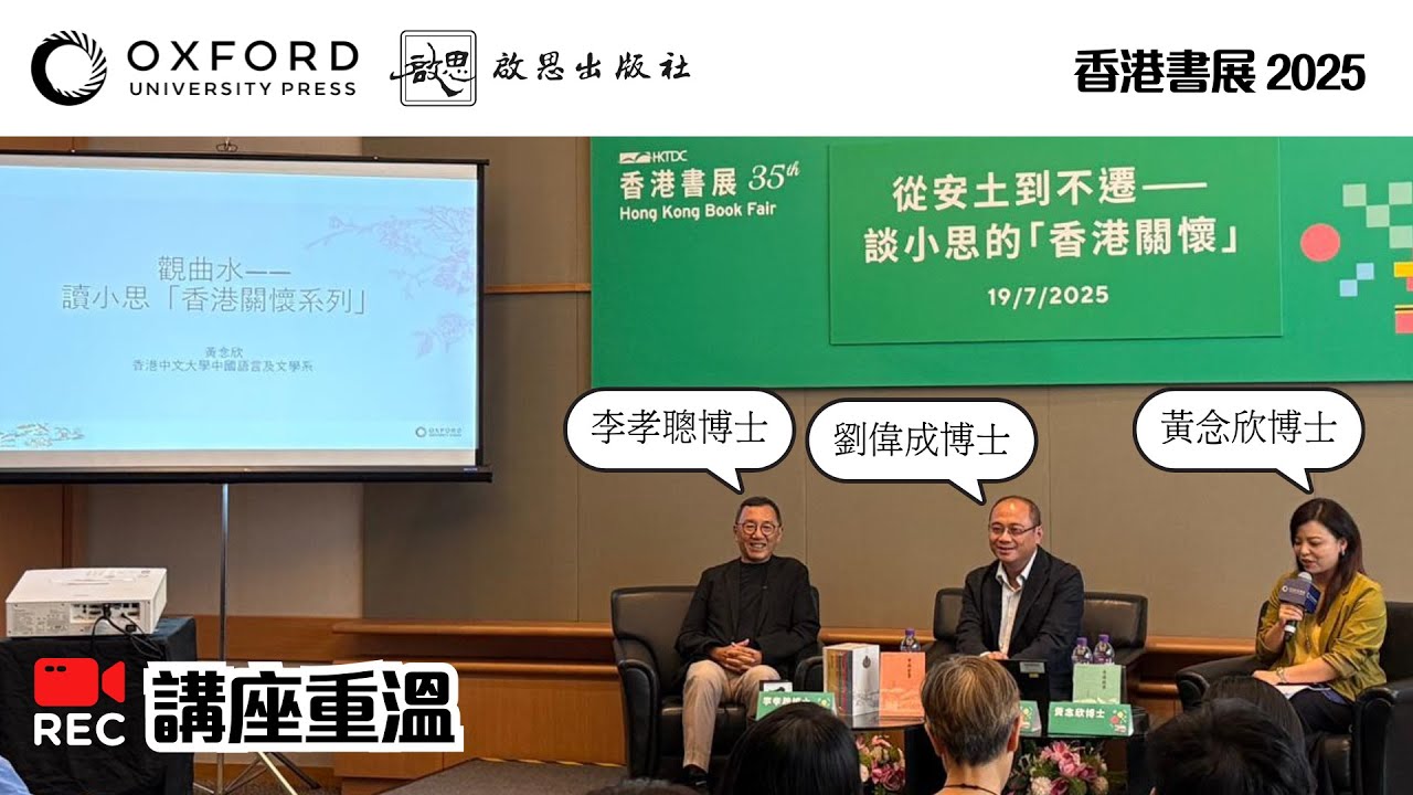 香港書展2025 講座回顧 | 小思「香港關懷系列」套裝 | 從安土到不遷——談小思的「香港關懷」