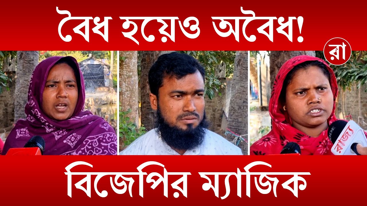 West Bengal Sir News :  ১৯৫২ সালের ভারতীয় ভোটার লিস্টে নাম থাকার পরেও কিভাবে বাংলাদেশী হয়? |Rajya
